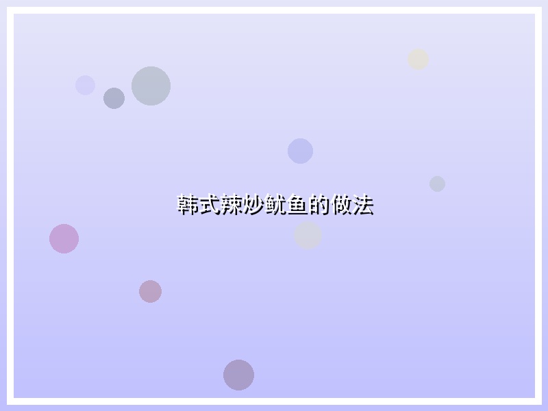 韩式辣炒鱿鱼的做法