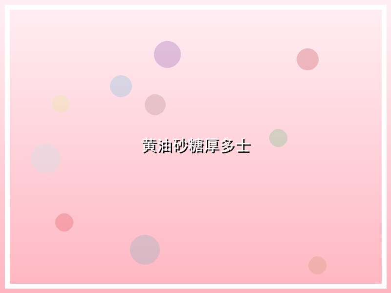 黄油砂糖厚多士
