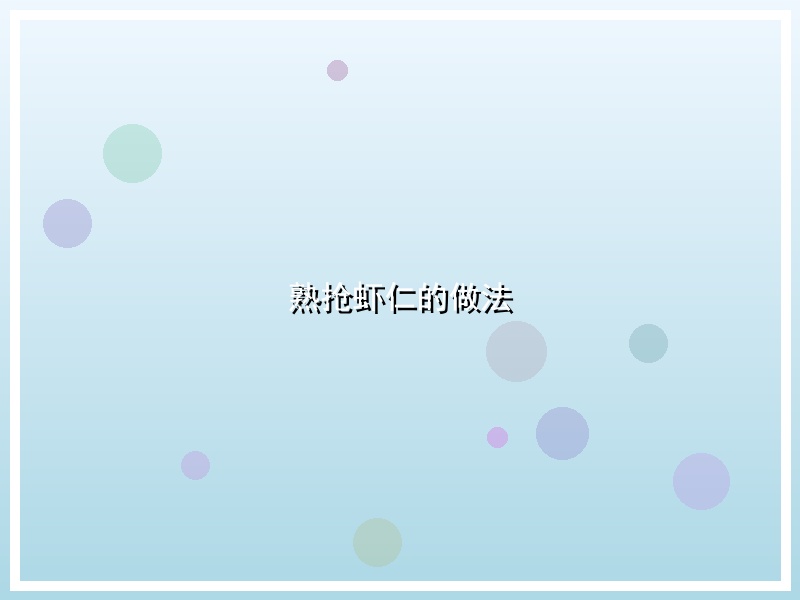 熟抢虾仁的做法