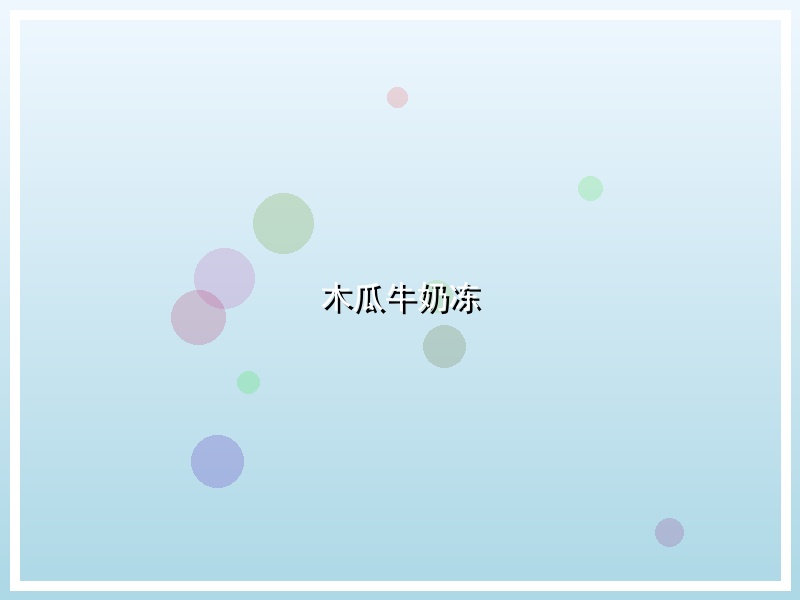 木瓜牛奶冻