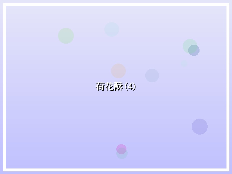 荷花酥(4)
