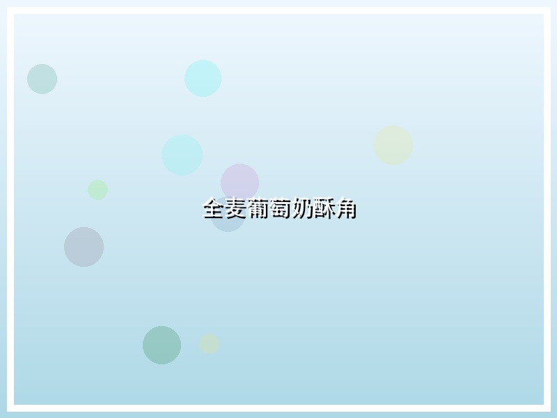 全麦葡萄奶酥角
