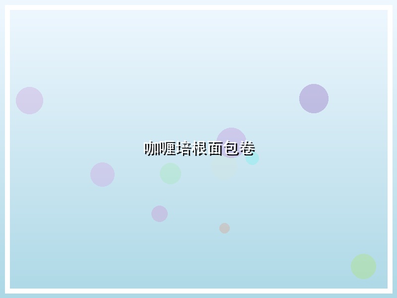咖喱培根面包卷