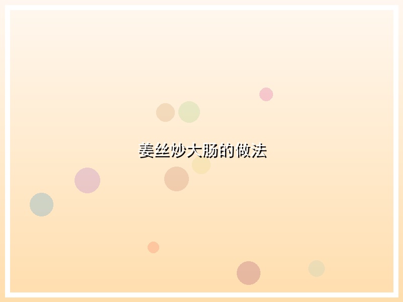 姜丝炒大肠的做法