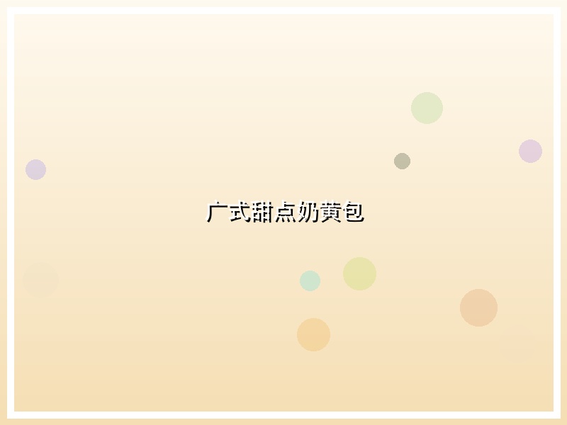 广式甜点奶黄包