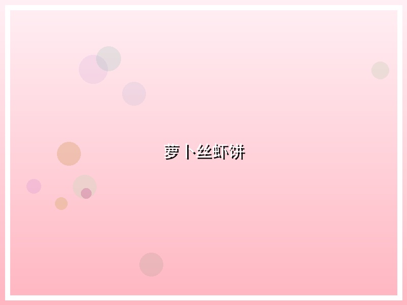 萝卜丝虾饼