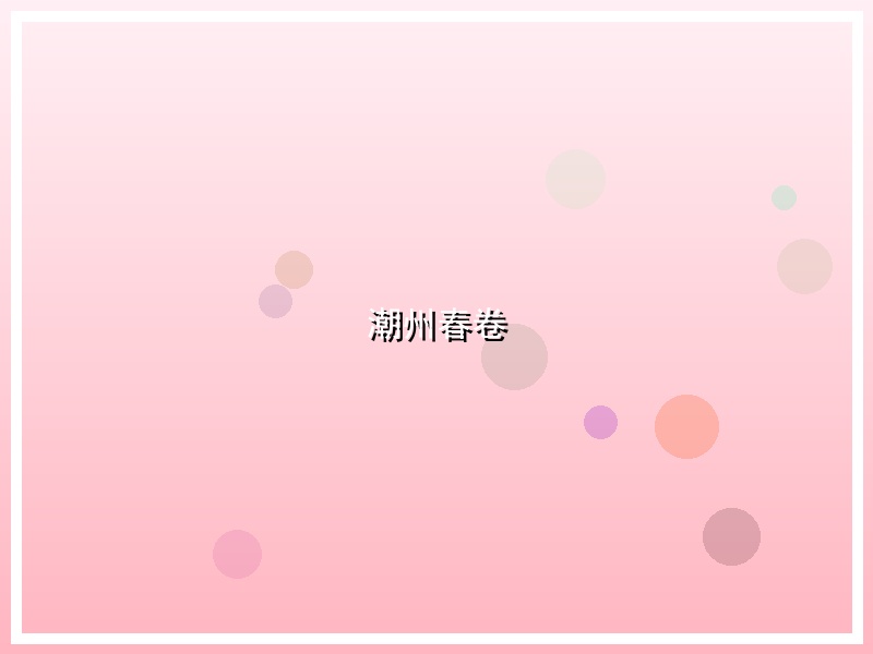 潮州春卷