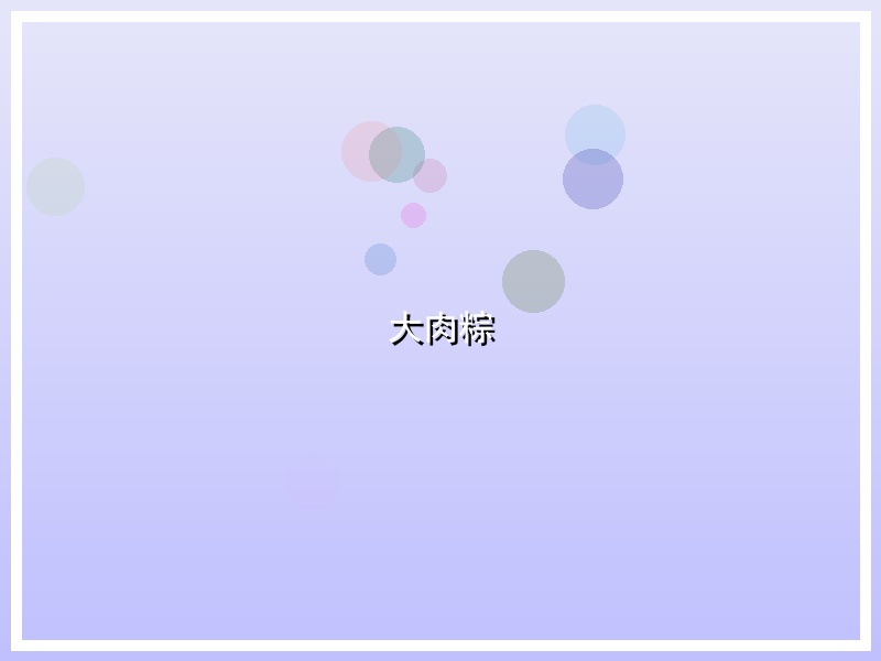大肉粽