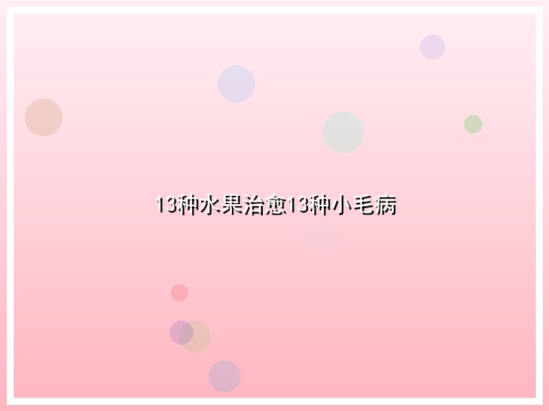 13种水果治愈13种小毛病