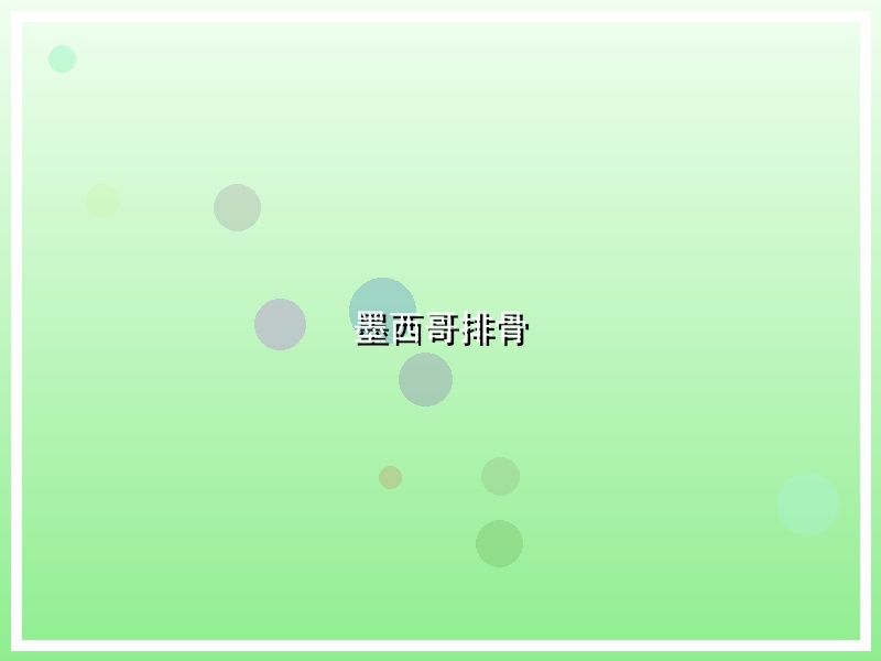 墨西哥排骨