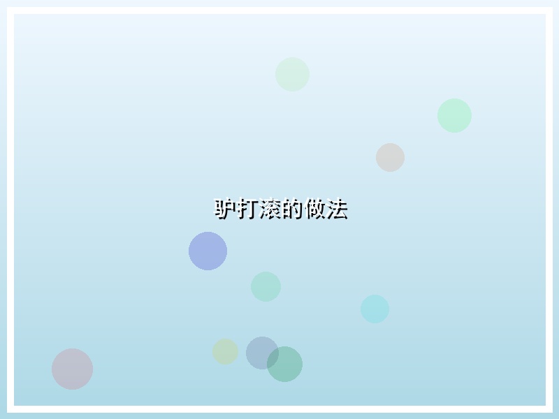 驴打滚的做法