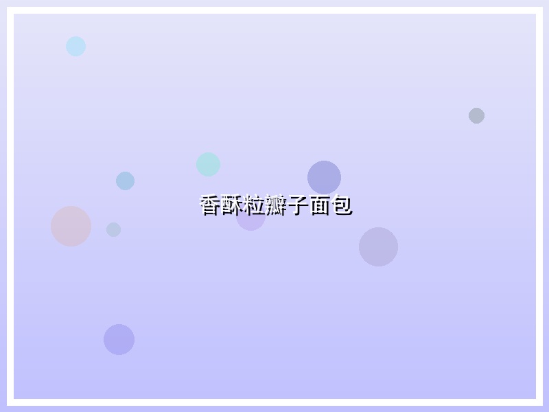 香酥粒瓣子面包