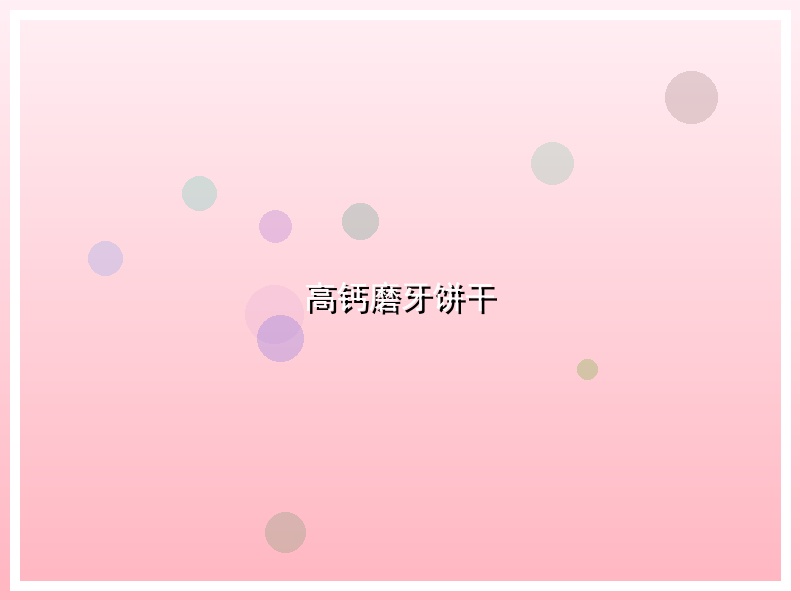 高钙磨牙饼干