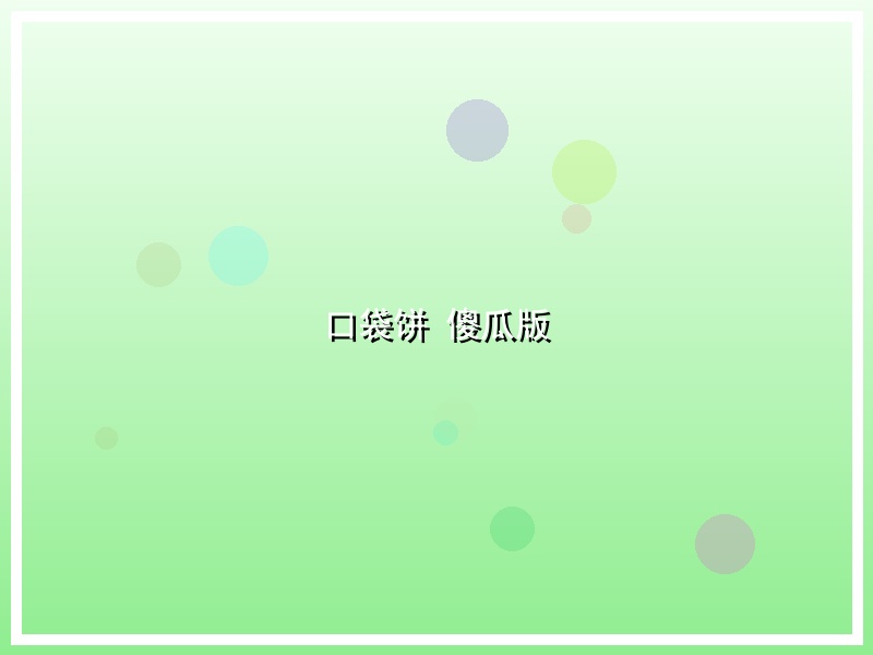 口袋饼 傻瓜版