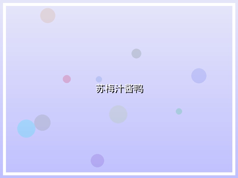 苏梅汁酱鸭