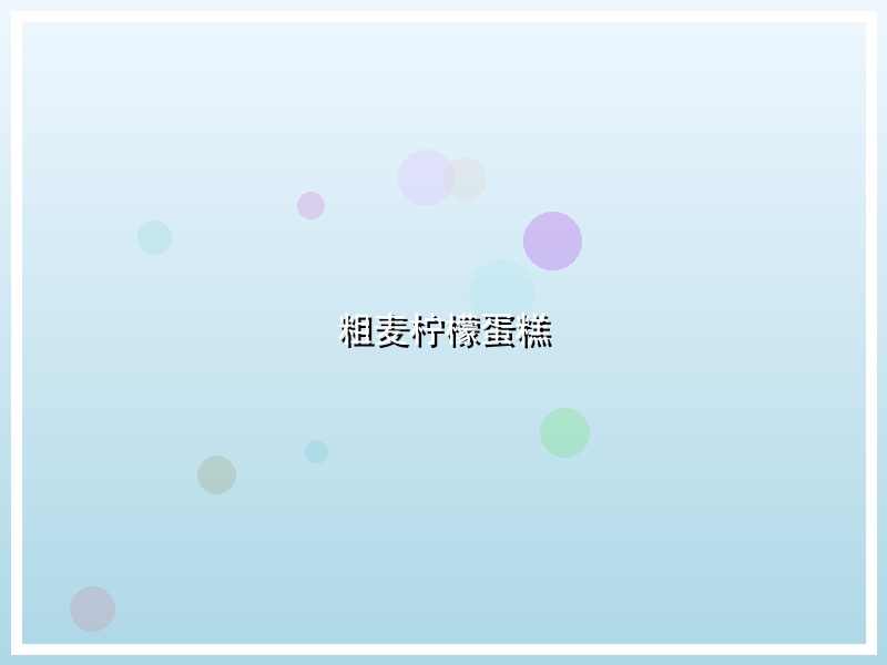 粗麦柠檬蛋糕