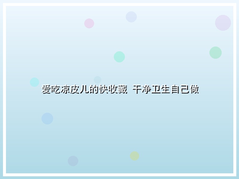 爱吃凉皮儿的快收藏 干净卫生自己做