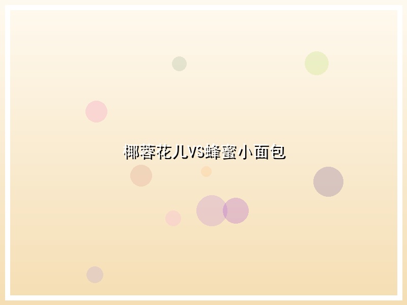 椰蓉花儿VS蜂蜜小面包