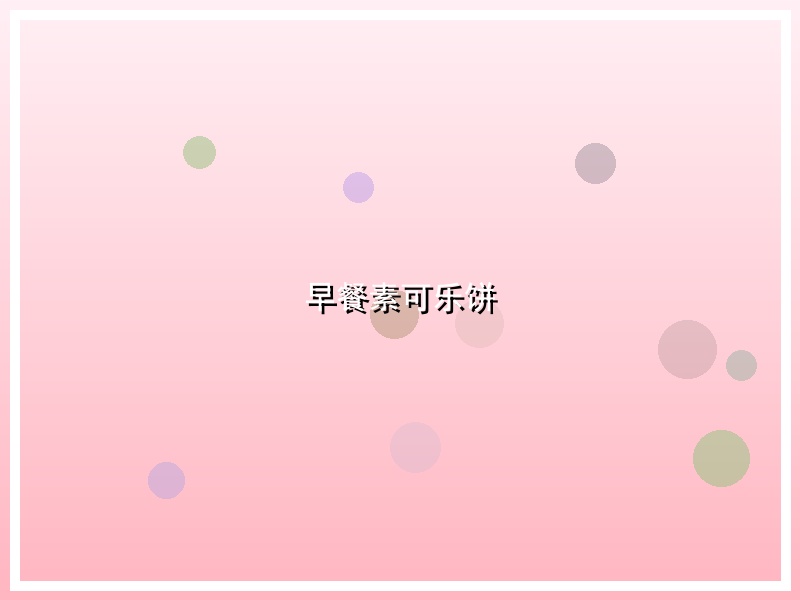 早餐素可乐饼