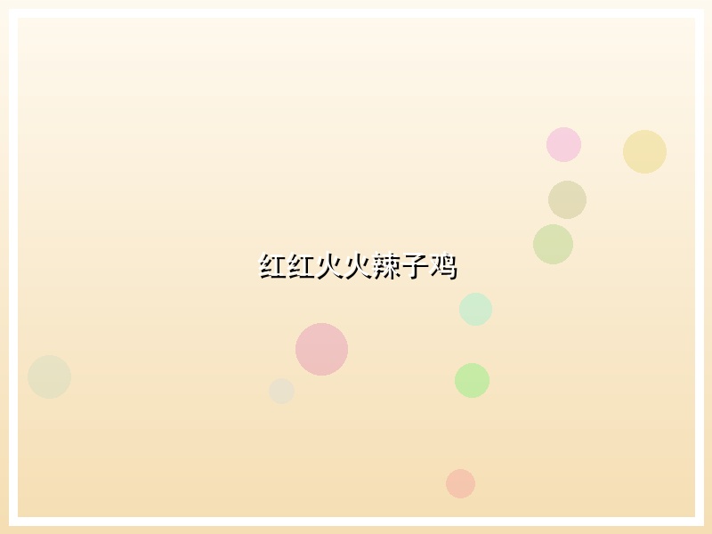 红红火火辣子鸡
