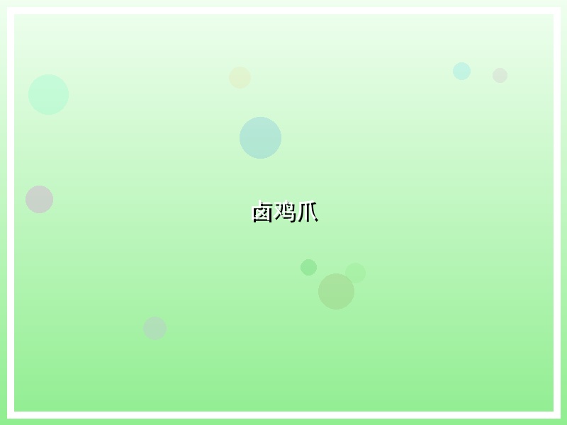 卤鸡爪