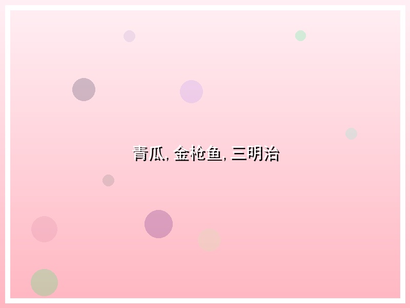 青瓜,金枪鱼,三明治
