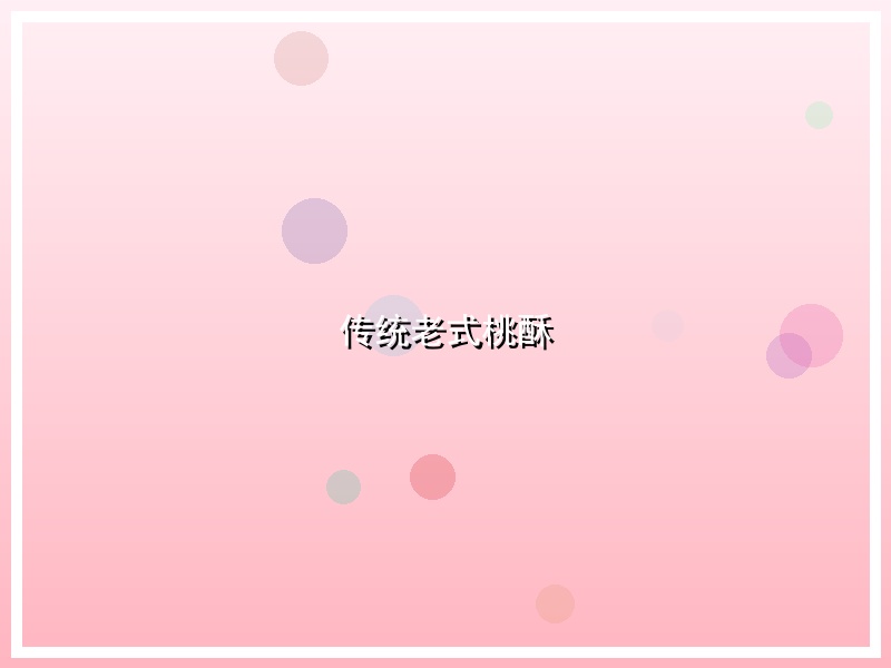 传统老式桃酥