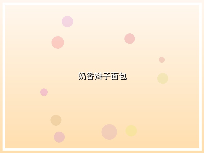 奶香辫子面包