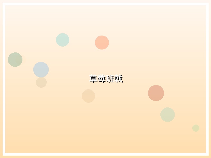 草莓班戟