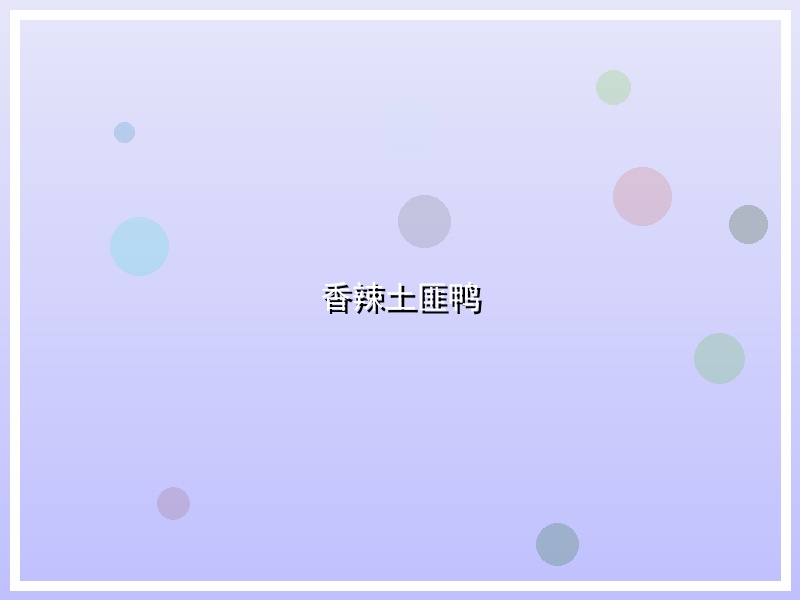 香辣土匪鸭