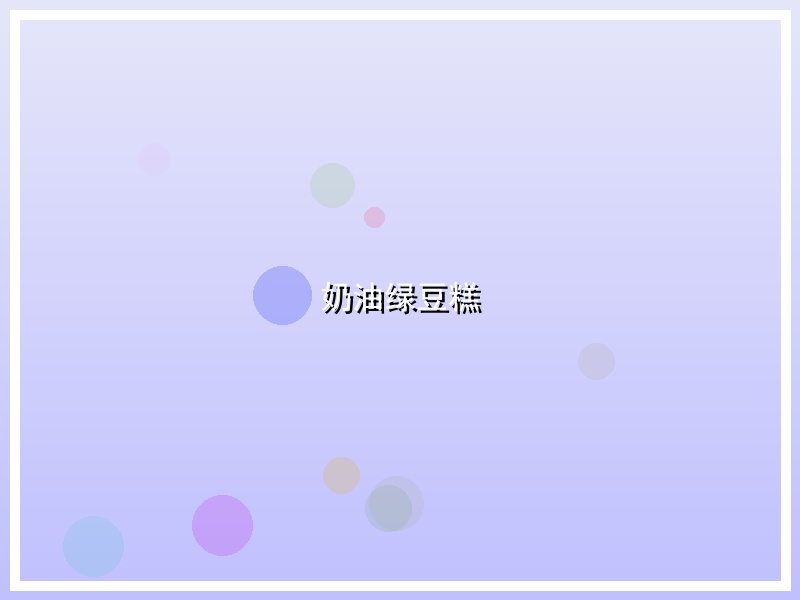 奶油绿豆糕