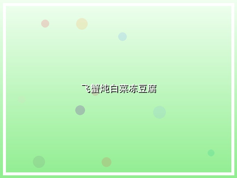 飞蟹炖白菜冻豆腐