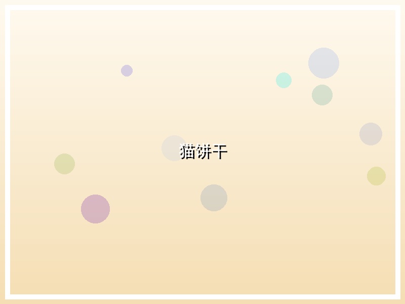 猫饼干