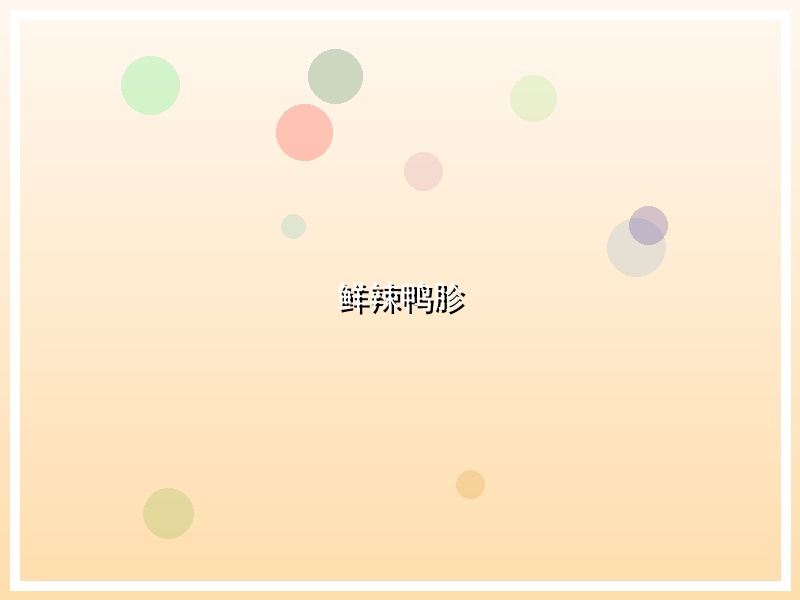鲜辣鸭胗