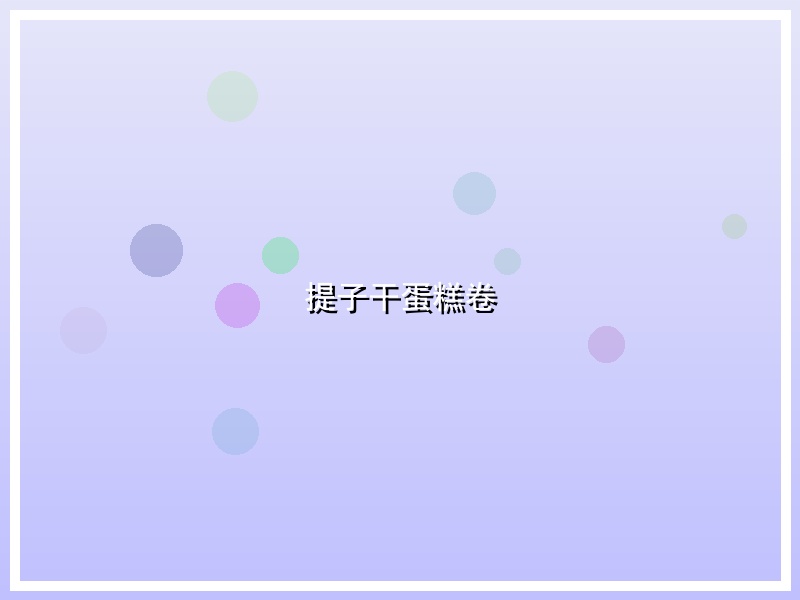 提子干蛋糕卷