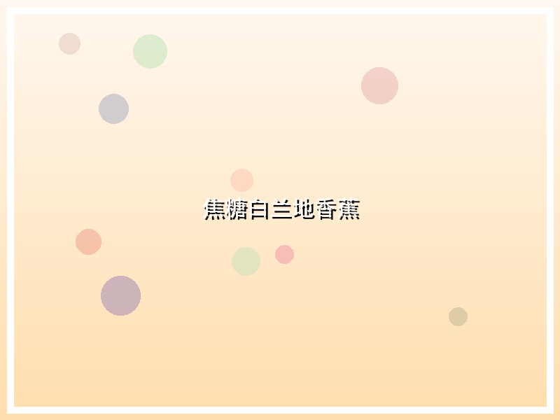 焦糖白兰地香蕉