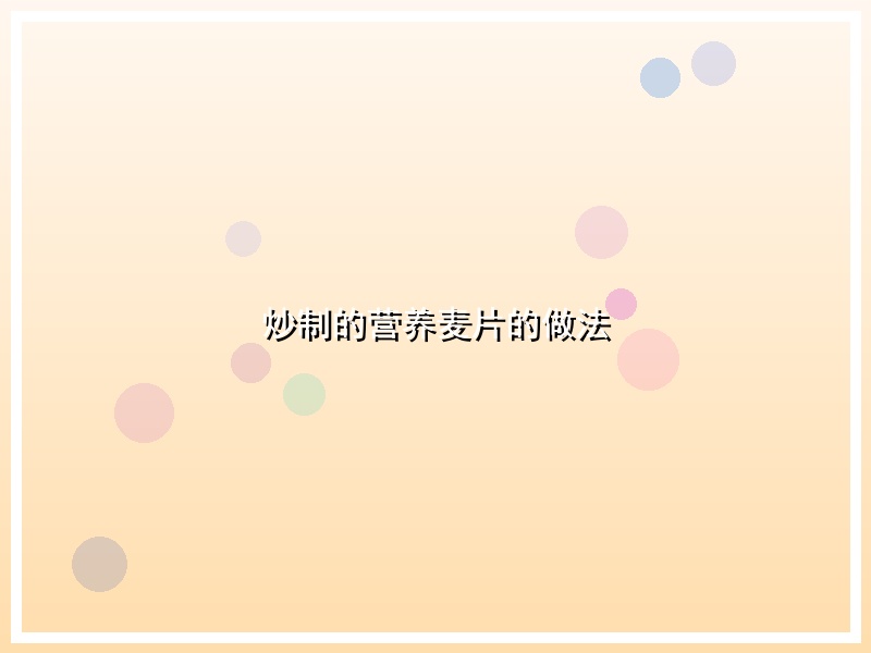 炒制的营养麦片的做法