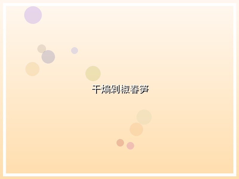 干煸剁椒春笋