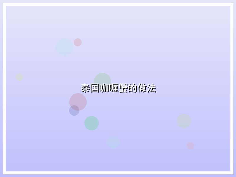泰国咖喱蟹的做法