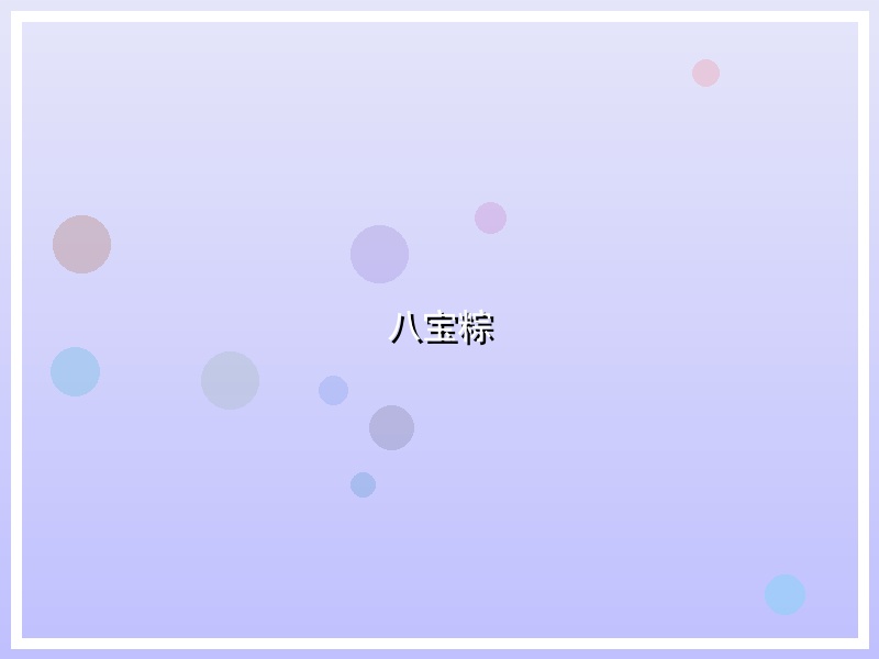 八宝粽