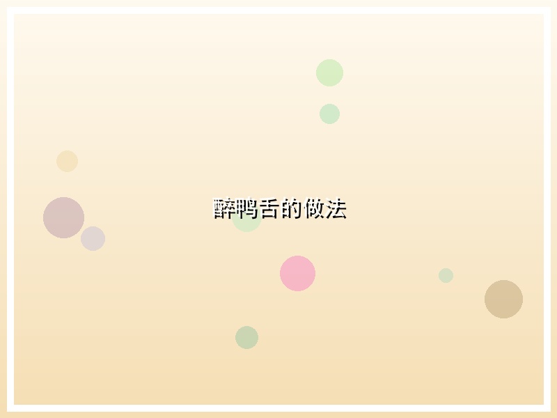 醉鸭舌的做法