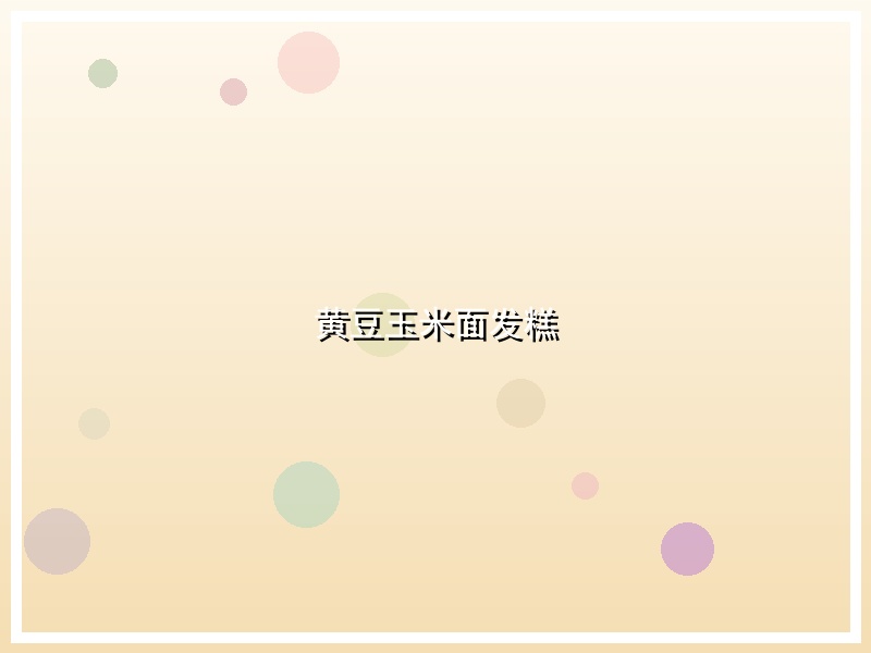 黄豆玉米面发糕