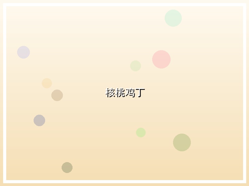 核桃鸡丁