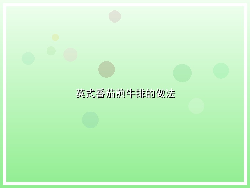 英式番茄煎牛排的做法