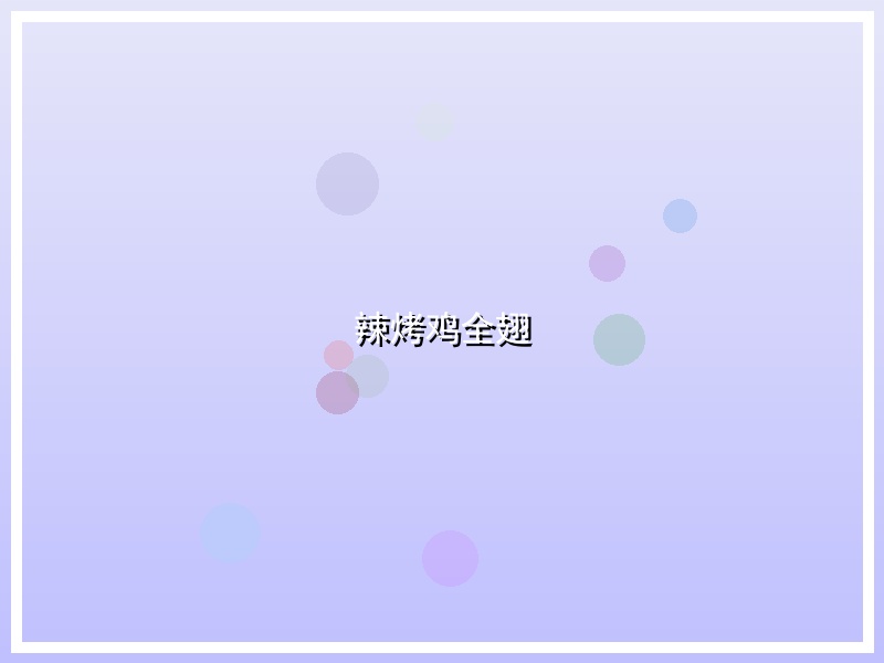 辣烤鸡全翅
