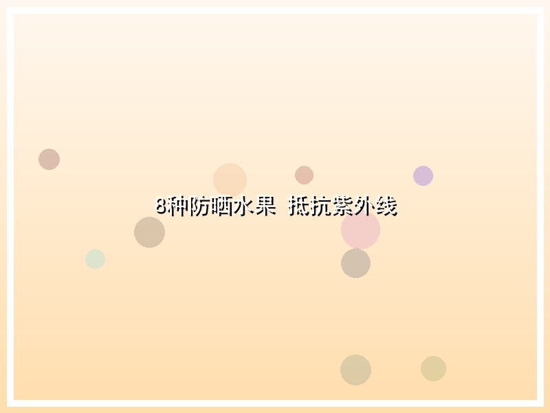 8种防晒水果 抵抗紫外线