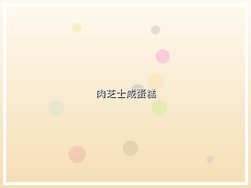 肉芝士咸蛋糕