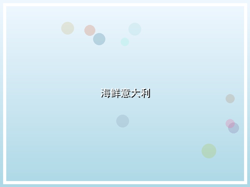 海鲜意大利