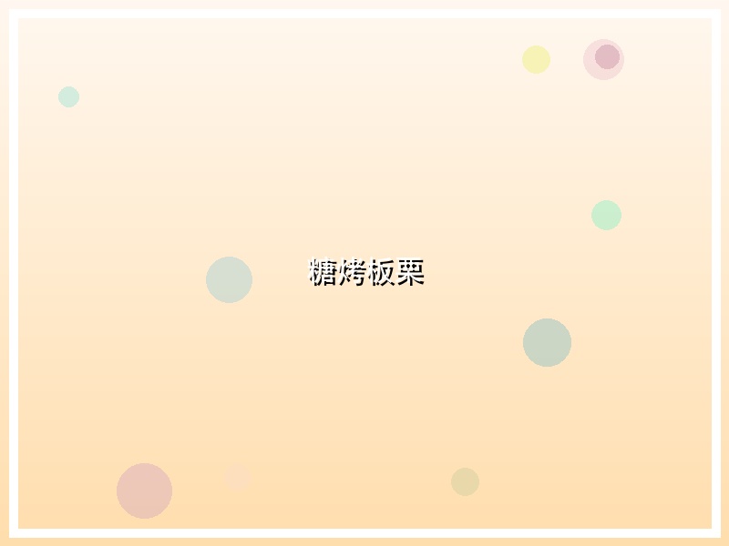 糖烤板栗