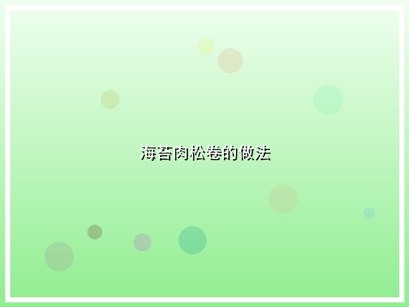 海苔肉松卷的做法